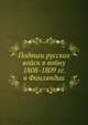 Подвиги русских войск в войну 1808-1809 гг. в Финляндии, Коллектив авторов 