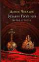 Иоанн Грозный: звезды и числа - (Тайные знаки), Чекалов Д. 