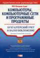 Компьютеры, компьютерные сети и программные продукты: практическое руководство - (Портфель бухгалтера), Семенихин В.В. 