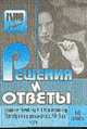 Решения и ответы к заданиям по учебнику А. Н. Колмогорова и др. «Алгебра и начала анализа. 10–11 кл.».Часть I – 10 кл. В 2 кн. / Сост. Т. Л. Афанасьева, Л. А. Тапилина -, Афанасьева Т. Л., Тапилина Л.А. 