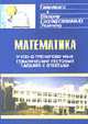 Учебно-тренировочные тематические тестовые задания с ответами по математике для подготовки к единому государственному экзамену., Ковалева Г.И., 