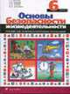 Основы безопасности жизнедеятельности. 6 кл.: Учебник для общеобразоват. учреждений. 7-е изд., Маслов А.Г., Марков В.В., Латчук В.Н. 