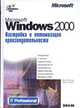 Windows 2000. Настройка и оптимизация производительности /Пер. с англ. - (IT-Profeccional), Мюллер Дж.П., Чоудри И. 