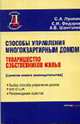 Способы управления многоквартирным домом. Товарищество собственников жилья с учетом нового законодательства. (Серия: 'Деловая библиотека'), Лушкин С.А., Федоров С.И., Шанталей А.В. 