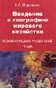 Введение в географию мировового хозяйства: Международное разделение труда: Учебное пособие для студентов вузов., Мироненко Н.С. 