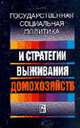 Государственная социальная политика и стратегия выживания домохозяйств / Под общ. ред. О.И. Шкаратана., Шкоротан О.И., Давыдова Н.М., Меннинг Н., Сидорова Т.Ю. и др 