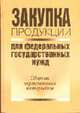Закупка продукции для федеральных государственных нужд: Сборник нормативных материалов - 2 изд., Воробьев О.М., Храмкин А.А. 