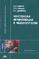 Комплексная автоматизация в машиностроении: Учебник для студ. высш. учеб. заведений (Серия "Высшее профессиональное образование") Машиностроение, Капустин Н.М.,Дьяконова Н.П.,Кузнецов П.М. 