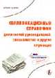Квалификационный справочник должностей руководителей, специалистов и других служащих (Серии:"Библиотека журнала "Справочник кадровика"-5-2006", "Отдел кадров"), 