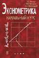 Эконометрика: начальный курс: Учебник - 7-е изд., испр., Магнус Я.Р., Катышев П.К., Пересецкий А.А. 
