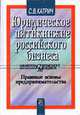 Юридическое пятикнижие российского бизнеса: Правовые основы предпринимательства: Учеб. пособие, Катрич С.В. 