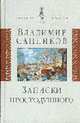 Записки простодушного - (Символы времени), Санников В.З. 