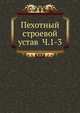 Пехотный строевой устав. Часть 1-3, Коллектив авторов 