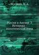 Россия и Англия 3 Историко - политический этюд, Нотович, Н. А 