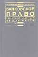 Банковское право РФ. Общая часть: Учебник /Под. ред. Топорина Б.Н. - (Institutiones), Тосунян Г.А., Викулин А.Ю., Экмалян А.М. 