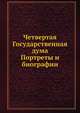 Четвертая Государственная дума. Портреты и биографии, Н. Н. Ольшанский 
