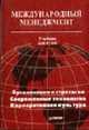 Международный менеджмент: Учебник для вузов. - (Серия "Учебники для вузов"), Пивоваров С.Э., Тарасевич Л.С., Майзель А.И. 