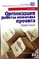 Организация работы команды проекта: психология, стратегия, тактика: уч.пос. - 2-е изд., испр., Исаев В.В. 