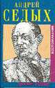 Далекие, близкие. Воспоминания, Седых А. 