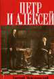 Петр и Алексей: Роман., Мережковский Д.С. 