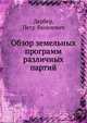 Обзор земельных программ различных партий, Дербер, Петр Яковлевич 