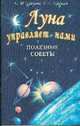 Луна управляет нами. Полезные советы, Зайцева Е.М., Карасев Г.Г. 