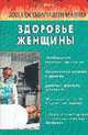 Здоровье женщины (народные методы лечения) - (Серия "Зона особого внимания"), Ужегов Г. 