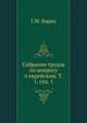 Собраніе трудовъ по вопросу о еврейскомъ элемент? въ памятникахъ древне-русской письменности. Том 1. Отдел 1, Г.М. Барац 