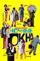 Ночные окна: Роман - (Кинороман), Трапезников А. 