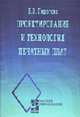 Проектирование и технология печатных плат: Учебник (Серия "Высшее образование"), Пирогова Е.В. 