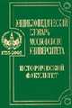 Энциклопедический словарь Московского университета 1755-2005. Исторический факультет, Карпов С.П. 