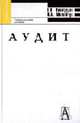 Аудит: учеб. пособие для вузов - (Gaudeamus), Виноградов Е.В., Матвейчук И.А. 