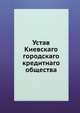 Устав Киевскаго городскаго кредитнаго общества, Коллектив авторов 