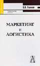 Маркетинг и логистика: Учебное пособие. - 4-е изд., испр. и доп. (Серия:'Gaudeamus'), Голиков Е.А. 