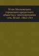 Устав Московскаго городскаго кредитнаго общества с приложениями : утв. 30 окт. 1862 г.Уст, Коллектив авторов 