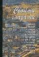 Своими глазами. Израильские писатели об Израиле и израильтянах /Пер. с иврита - (Новая израильская п, Ярон Э., Кейнак А., Канюк Й., Кишон Э., Мальми М. 