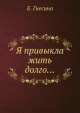 Я привыкла жить долго..., 