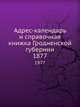 Адрес-календарь и справочная книжка Гродненской губернии. 1877, Коллектив авторов 