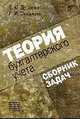 Теория бухгалтерского учета: Сборник задач: Учебное пособие, Дусаева Е.М., Суханова Л.И. 
