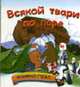 Всякой твари по паре. Книжка-пазл., 