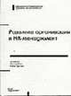 Развитие организации и HR-менеджмент (Серия "Библиотека приключений тренинга и консалтинга"), Пуртова Е.А.,Кроль Л.М. 
