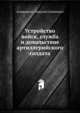 Устройство войск, служба и довольствие артиллерийского солдата, Аскарханов, Николай Семенович 