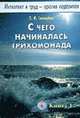 С чего начиналась трихомонада. Интеллект и труд-против паразитов.К, Свищева Т. 