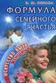 Формула семейного счастья, Весама Н.М. 