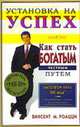 Установка на успех. Персональный определитель потенциала удачливости, Винсент М. 