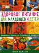 Здоровое питание для младенцев и детей: Правильная пища для правильного развития / Пер. с англ., Эджонс В. 