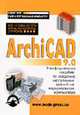 ArchiCAD 9.0: Все, что Вы хотели знать, но боялись спросить: Неофициальное пособие по созданию виртуальных зданий на персональном компьютере (Серия "САПР и персональный компьютер"), Слободецкий А.А. 