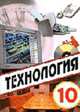 Технология: Учебник для учащихся 10 класса общеобразовательных учреждений / Под ред. Симоненко В.Д., Симоненко В.Д., Терентьева Т.И., Матяш Н.В. и др. 