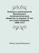 Записка о деятельности Московскаго нумизматическаго общества за первые 25 лет его существования, 1888-1913, Чижов, Сергей Иванович 