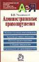 Административные правонарушения: Энциклопедический словарь. 1200 терминов, Россинский Б.В. 